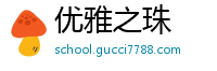 优雅之珠